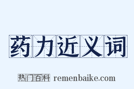 药力近义词是什么意思的图片